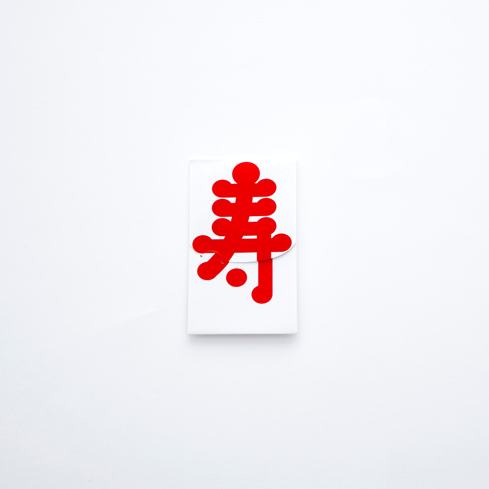 ぽち袋-小　寿（3枚入り）