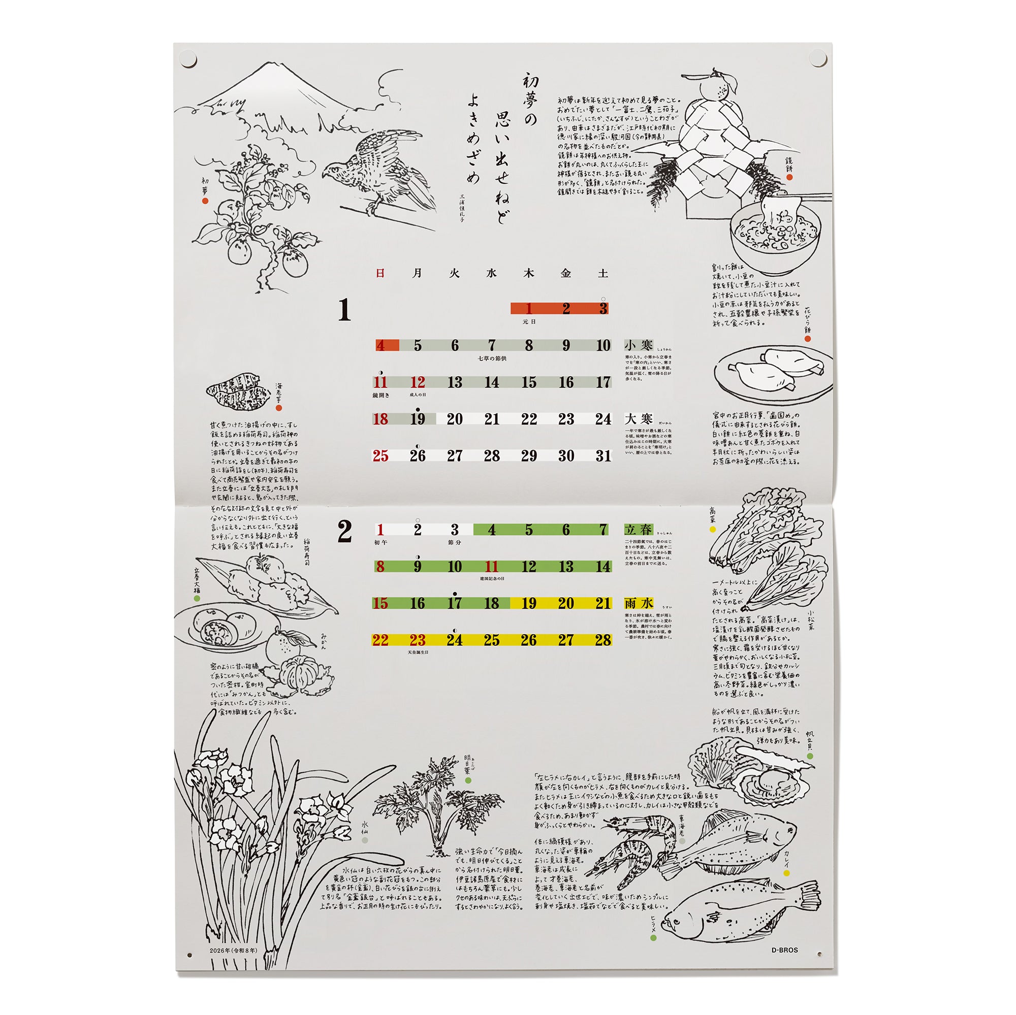 2026 二十四節気カレンダー