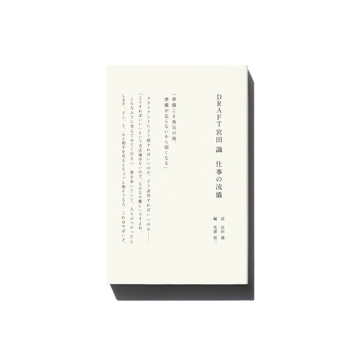 DRAFT宮田識　仕事の流儀