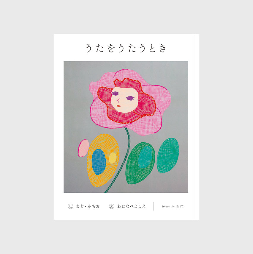 うたをうたうとき