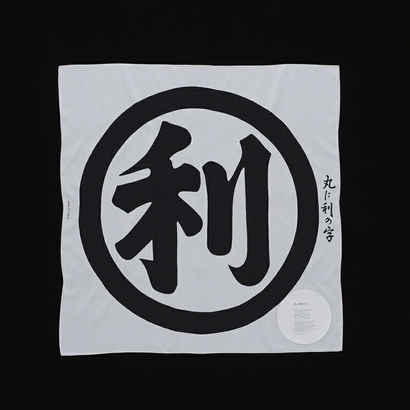 風呂敷　墨　丸に利の字