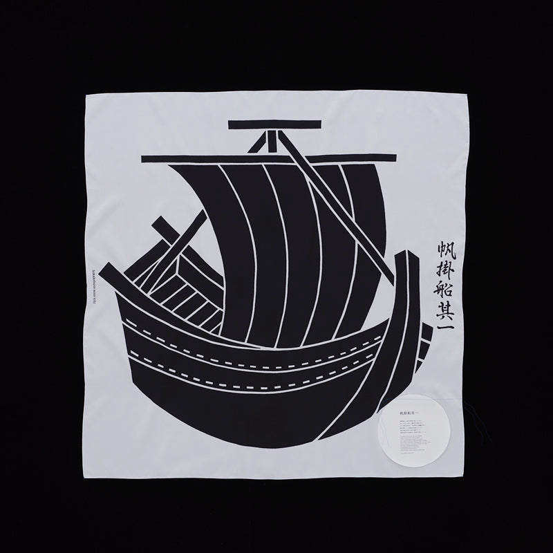 風呂敷　墨　帆掛船其一